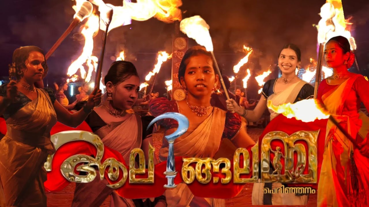 🔥തീയിൽ കുരുത്ത വീരനാട്യം 👑ആലിങ്ങലമ്മ💥| ❤️Aalingalamma perinjanam💃🏻|2026👌🏻|🎉Final part-6
