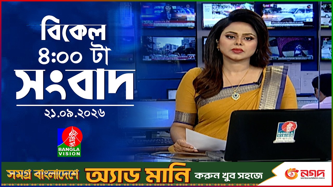 বিকেল ৪ টার বাংলাভিশন সংবাদ | ২১ সেপ্টেম্বর ২০২৬ | BanglaVision 4 PM News Bulletin | 21 Sep 2026