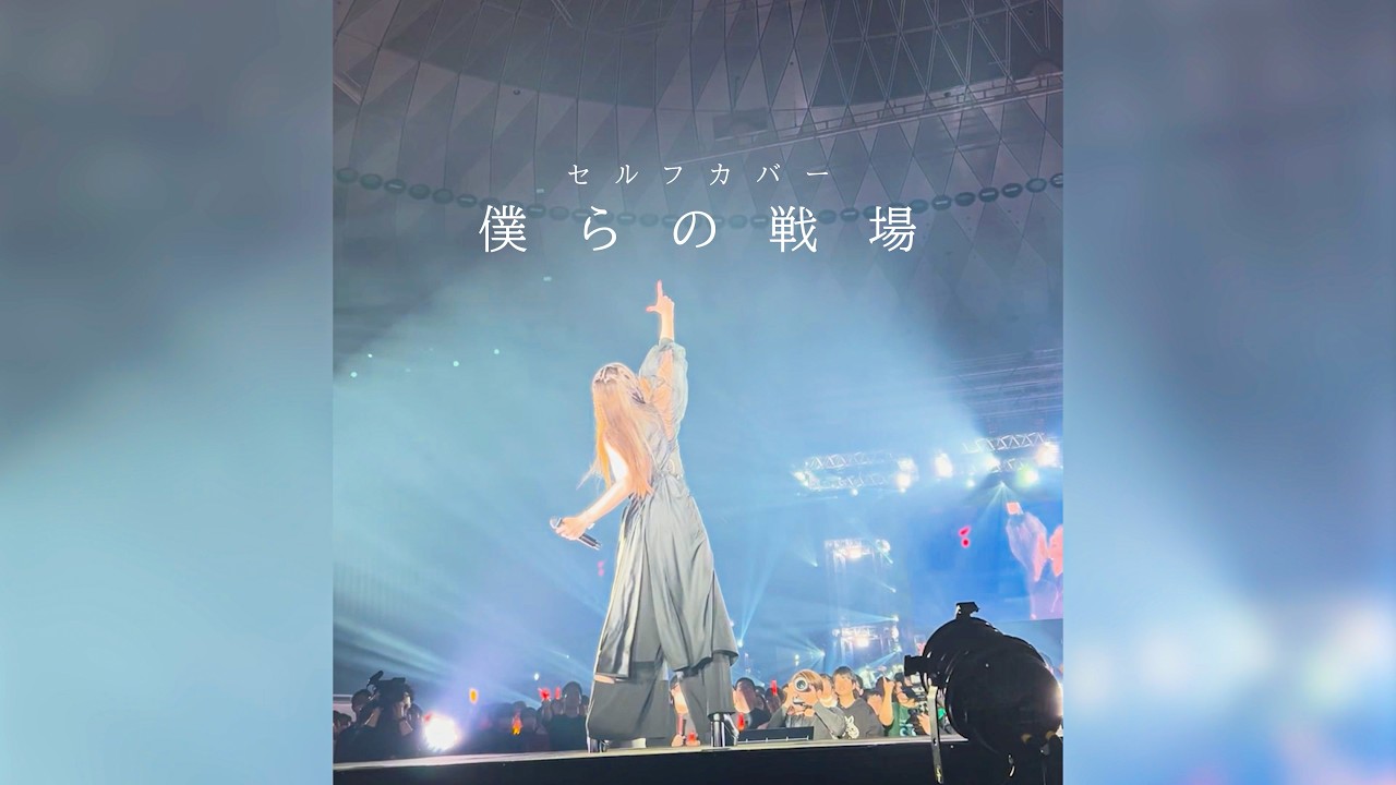 「僕らの戦場」（セルフカバーアルバム「みほのうた」収録曲）from ANIMAX MUSIX 2026 OSAKA