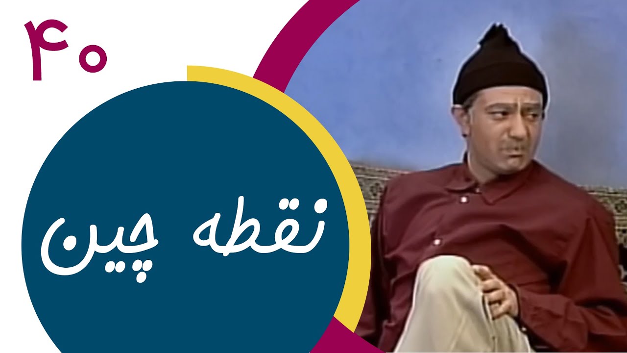 Serial Noghtechin - Part 40 | سریال نقطه چین - قسمت 40