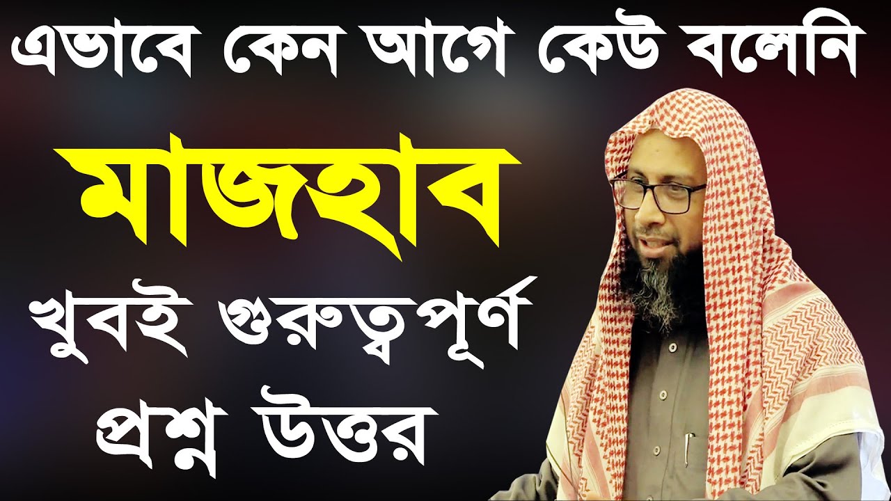 যারা মাজহাব মানেন তাদের জন্য গুরুত্বপূর্ণ প্রশ্ন উত্তর ড. মোহাম্মদ মানজুরে ইলাহী dr monjur e elahi