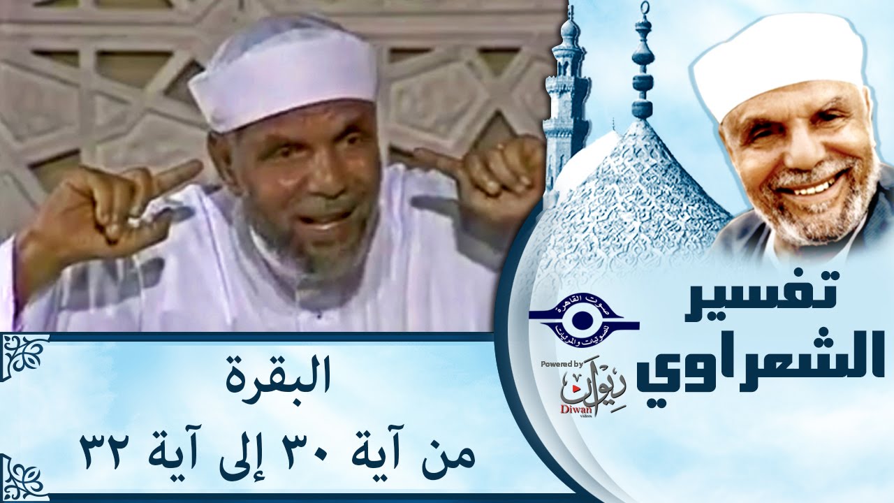 الشيخ الشعراوي | تفسير سورة البقرة، (آية ٣٠-٣٢)