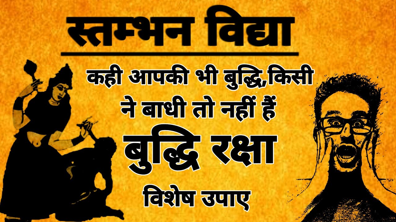 स्तम्भन विद्या | स्तम्भन कर्म क्या हैं | स्तम्भन क्रिया से छुटकारा | #tantra_mantra
