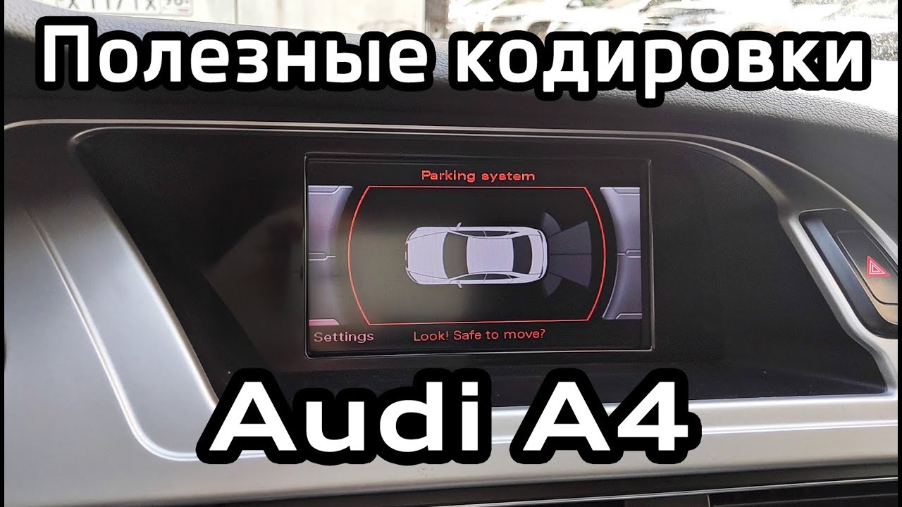Активация полезных функций Audi A4 B8, кодировки блоков в vag-com