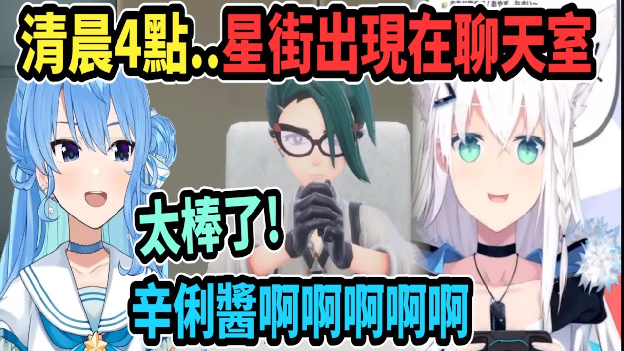 白上玩到辛俐的劇情了! 清晨4點星街直接出現在聊天室ww 【hololive中文】 【Vtuber精華】【白上吹雪】【寶可夢 朱／紫】