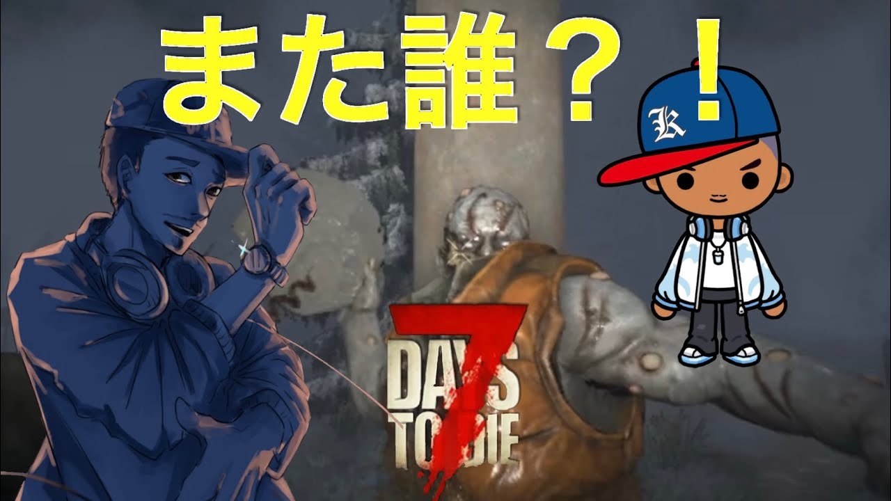 [7 DAYS TO DIE V2.5] #14 また新種が現れた / A new species appeared again