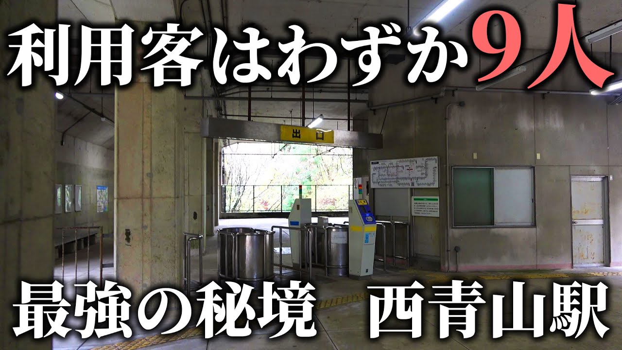 【関西屈指】まるで廃墟のような秘境駅　西青山駅行ってみた！
