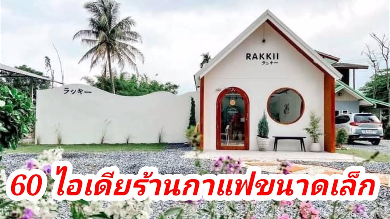 60 ไอเดีย ร้านกาแฟขนาดเล็ก น่ารัก