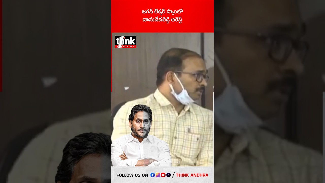 జగన్ లిక్కర్ స్కాంలో వాసుదేవరెడ్డి అరెస్ట్! #vasudevareddy #ysjagan #apliquorscam #apbcl #sit #ysrcp