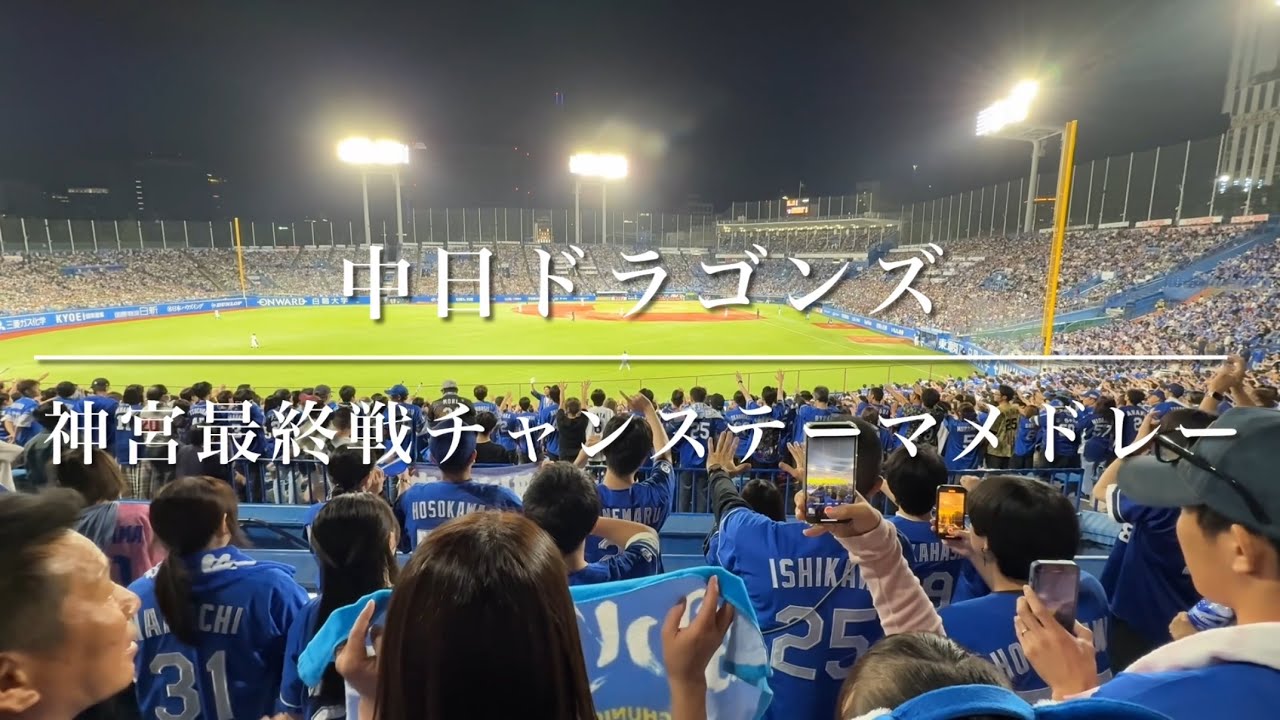 「10分越え！」中日ドラゴンズ　2025年9月23日神宮最終戦チャンステーマメドレー（歌詞付き）
