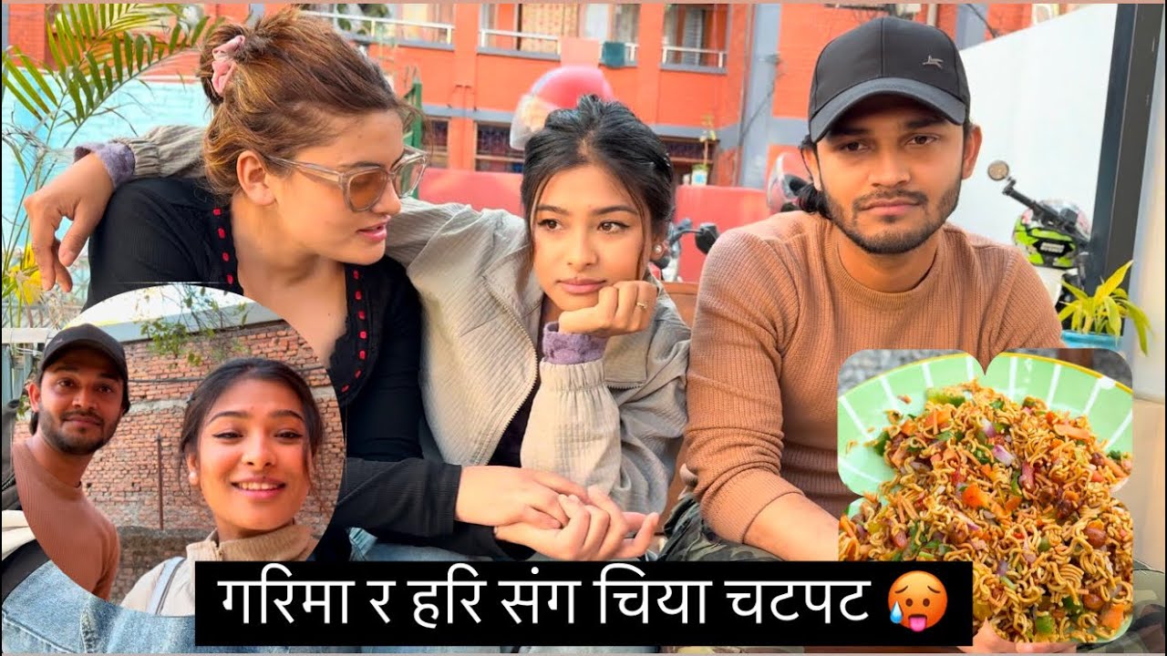 चिया संग चटपट को  ख़ान्छ ? हामी खान्छौ 🤭 !
