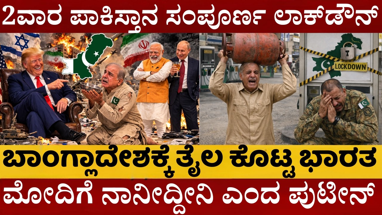 2 ವಾರ ಪಾಕಿಸ್ತಾನ ಸಂಪೂರ್ಣ ಲಾಕ್‌ಡೌನ್ | ಪಾಕ್, ಬಾಂಗ್ಲಾದಲ್ಲಿ ಇಂಧನ ದಿವಾಳಿ | ಆದರೆ ಭಾರತ ಸೇಫ್ ಆಗಿದ್ದೇಗೆ?