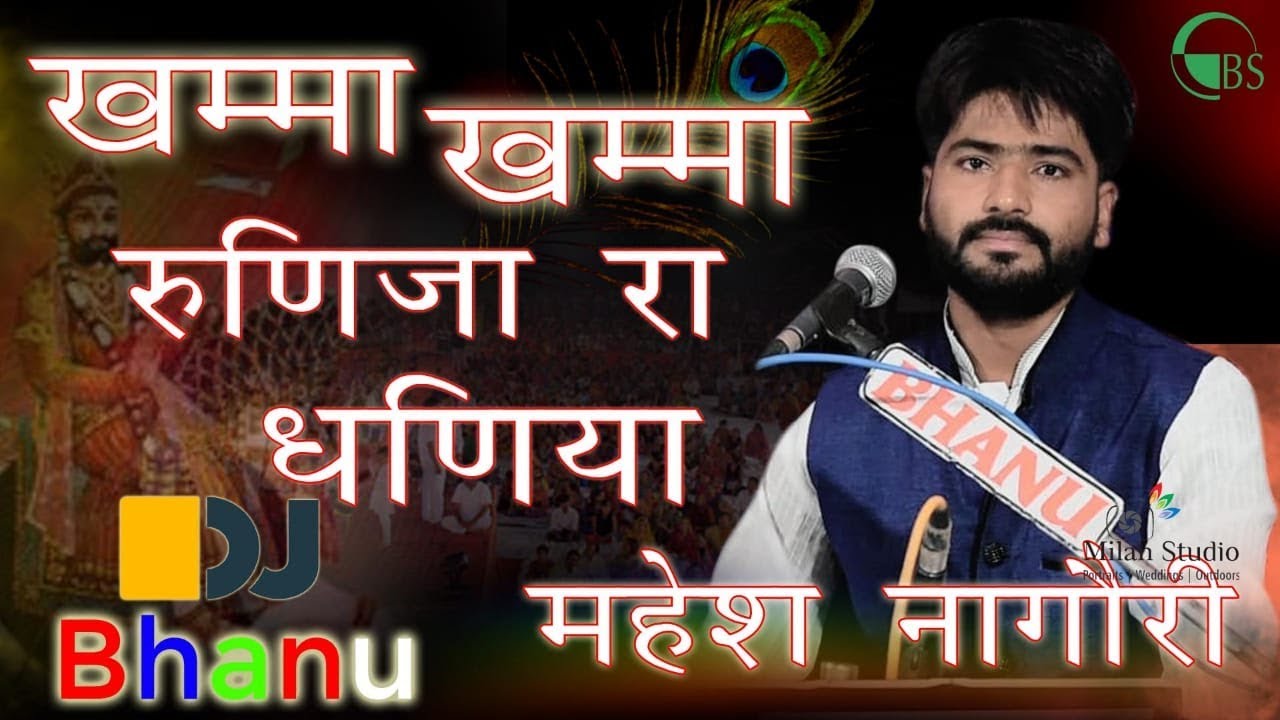 khama khama mhara runicha ra dhaniya || महेश नागौरी || मकराना लाइव 2019