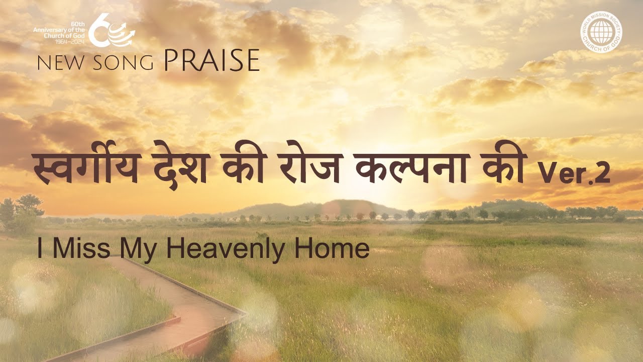 [New Song | Praise] स्वर्गीय देश की रोज कल्पना की Ver2 | चर्च ऑफ गॉड