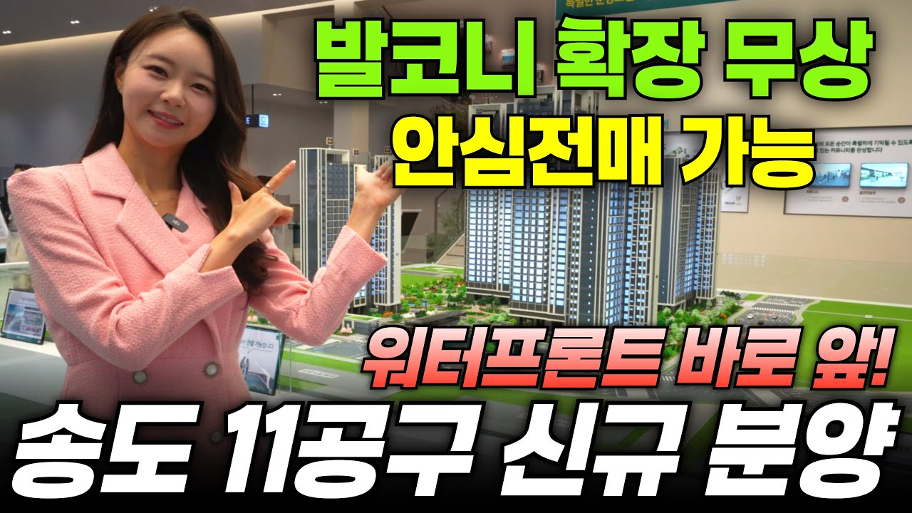 송도 한내들 센트럴리버 송도 11공구 신규 분양 안심전매 가능