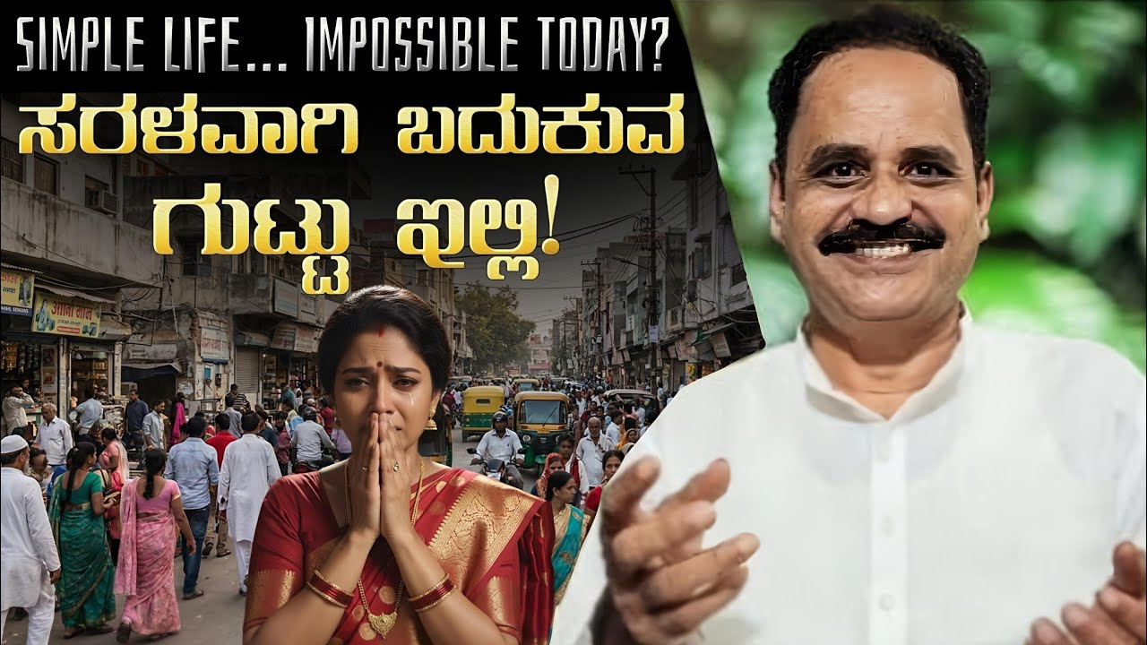 ಈ ಸಮಾಜದಲ್ಲಿ ಸರಳವಾಗಿ ಬದುಕಿ ನೆಮ್ಮದಿ ಪಡೆಯುವ ರಹಸ್ಯ! |How to Live Peacefully in Today’s Society|HappyLife