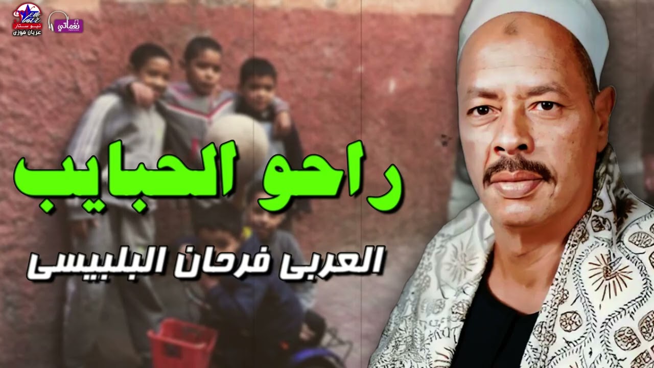 راحو الحبايب - العربى فرحان البلبيسى