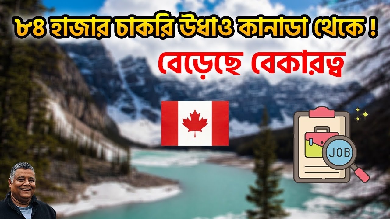 কানাডার অর্থনীতিতে ধাক্কা | ৮৪ হাজার চাকরি হারালো, বেকারত্ব ৬.৭% । কী হতে পারে সামনে? | Sakib Canada