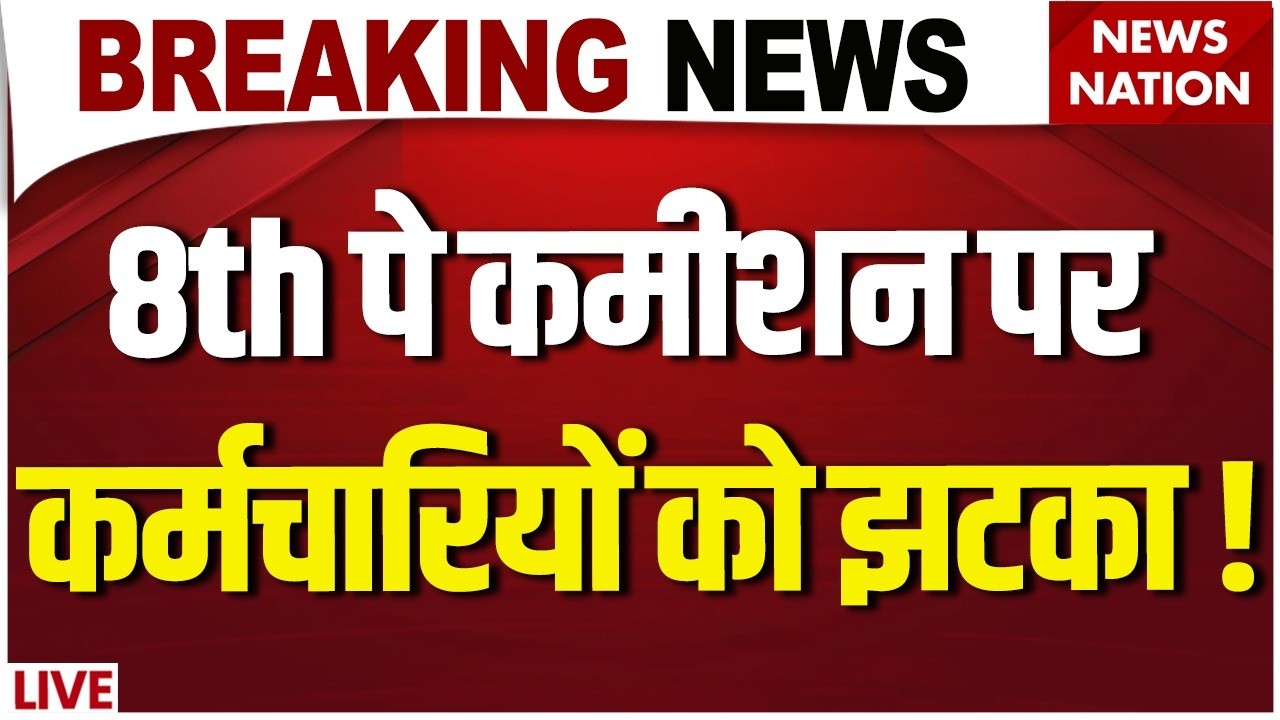8th Pay Commission Shocking News LIVE :Employees की Salary पर Big Update! | DA Hike | Fitment Factor