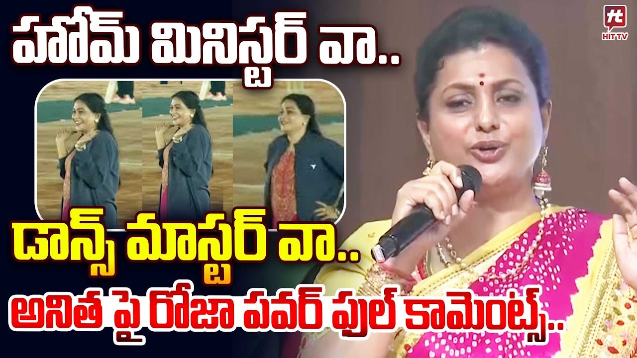 హోమ్ మినిస్టర్ వా..డాన్స్ మాస్టర్ వా..RK Roja Fires on Home Minister Anitha | Chandrababu | HIT TV