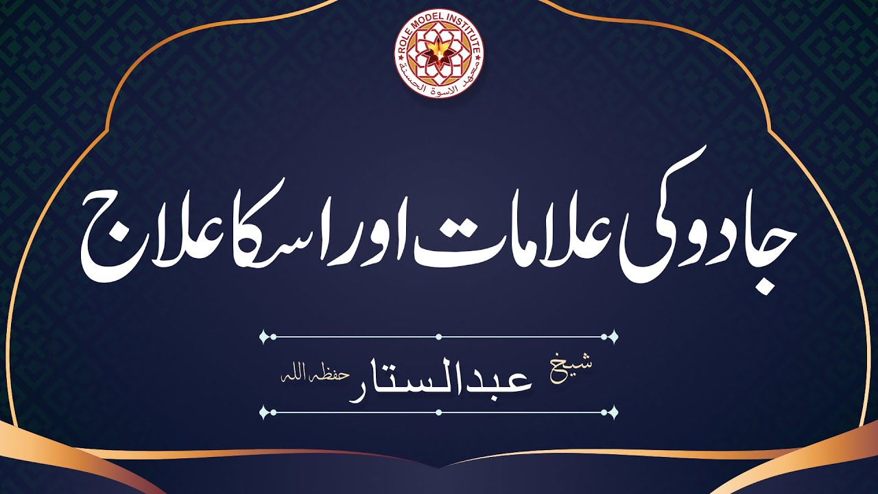 Jadu ki Alamaat aur Uska Elaaj? By Sheikh Abdul Sattar