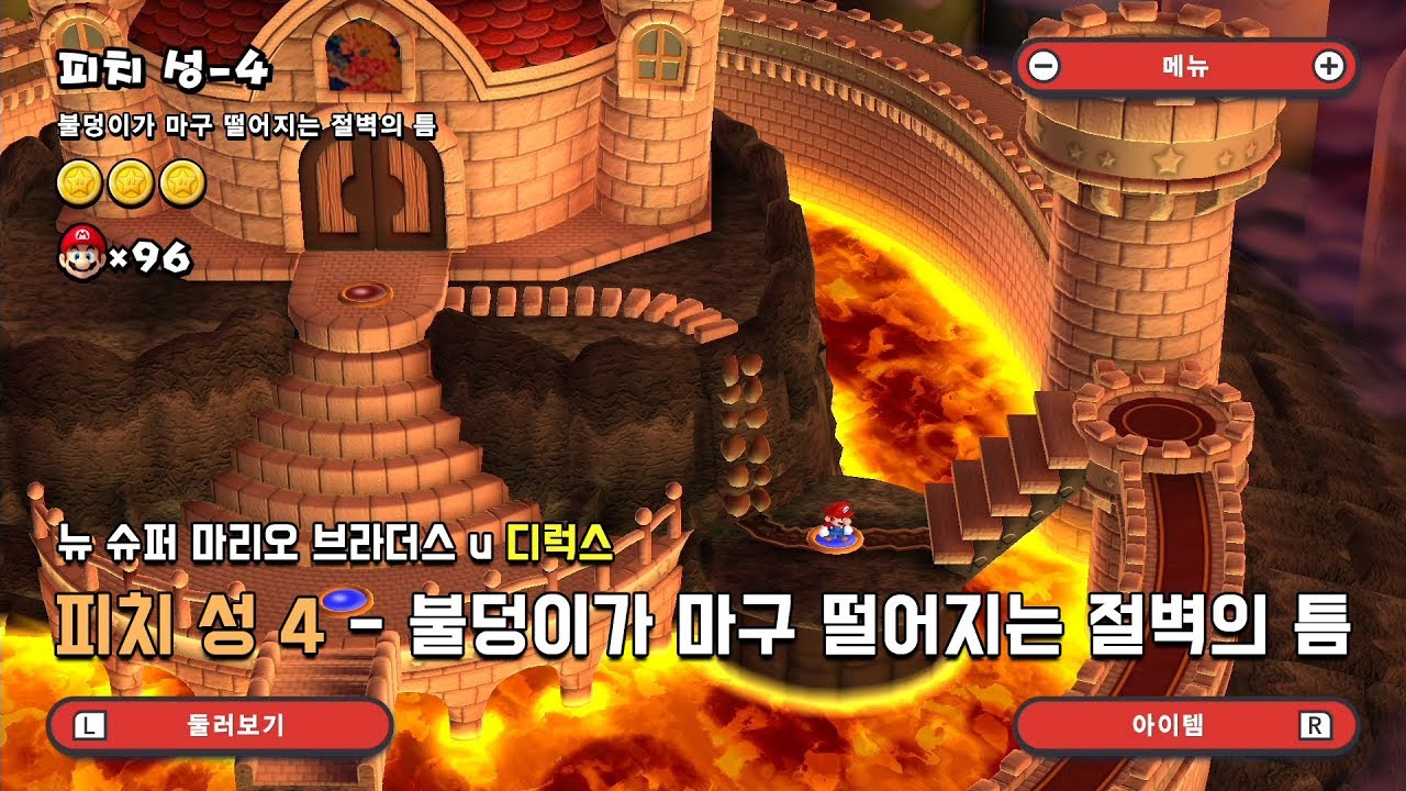 [뉴슈마] 피치 성 4 - 불덩이가 마구 떨어지는 절벽의 틈