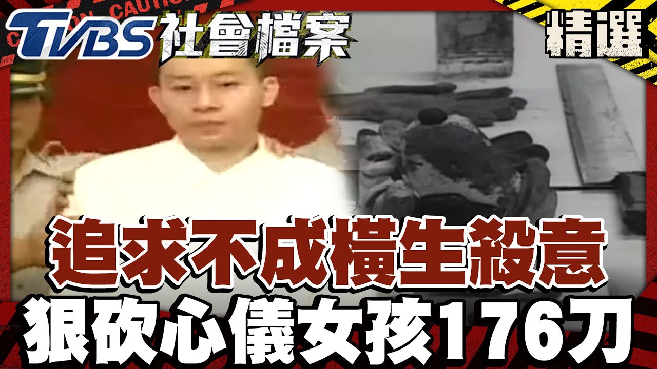 追求不成橫生殺意 狠砍心儀女孩176刀｜#TVBS社會檔案｜#TVBS新聞#追求#女孩#死亡