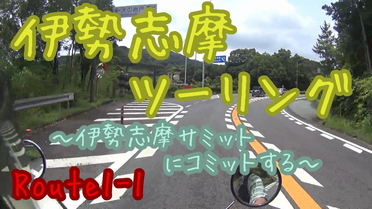 【志摩】伊勢志摩ツーリングRoute1-1 CB400SS ～伊勢志摩サミットにコミットする～