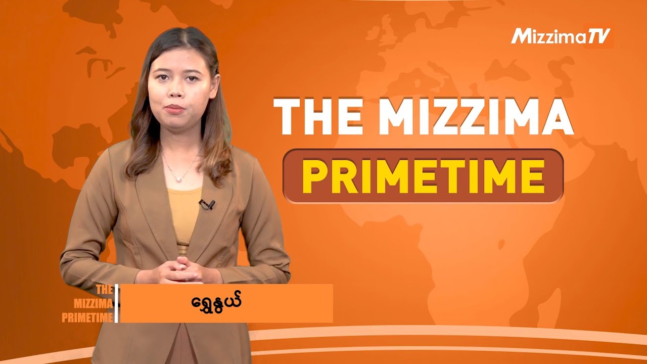 ဇန်နဝါရီလ ၂၈ ရက်နေ့၊ ည ၇ နာရီ၊ The Mizzima Primetime မဇ္စျိမ ပင်မသတင်းအစီအစဥ်