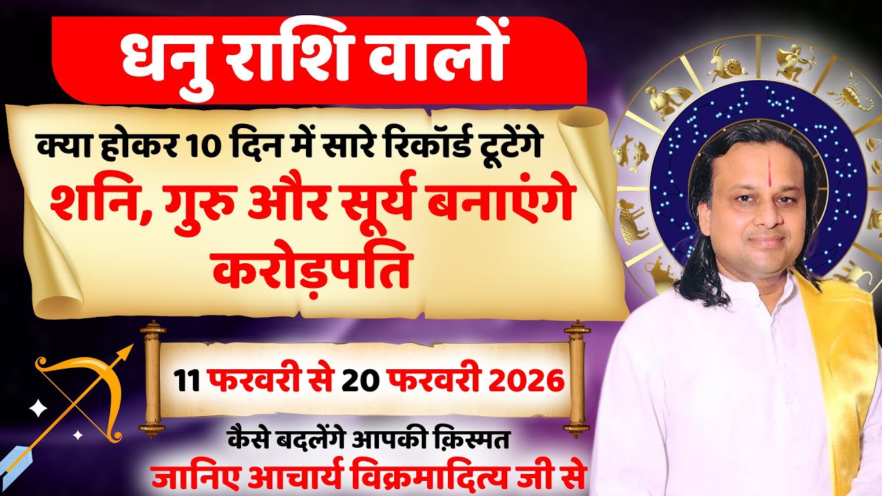 धनु राशि 11 से 20 फरवरी 2026 राशिफल | Dhanu Rashi Feb 2026 | Sagittarius Horoscope | by Acharya Vani