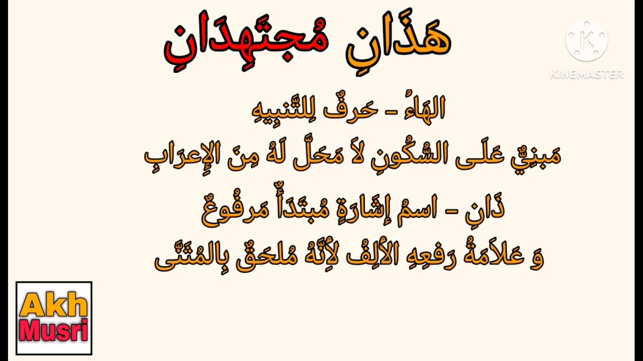 Pag i'rab ng ( Itong dalawang lalake ay dalawang masisipag )إعراب: هَذَانِ مُجتَهِدَانِ