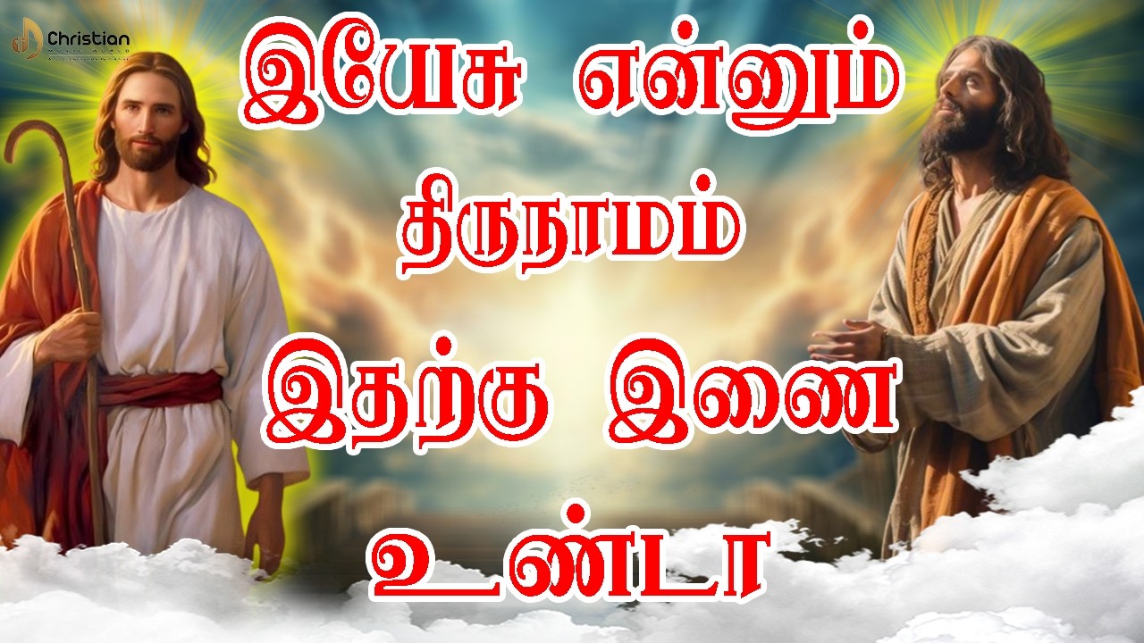 இயேசு என்னும் திருநாமம்  எங்கும் இதற்கு இணை உண்டா | Chiristian Music World | Chirst Best Songs 2026