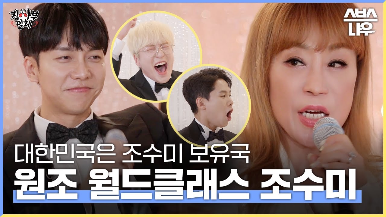 [#다모았습] 마인드도 실력도 월드 클래스! 조수미 사부의 인생 이야기부터 환상적인 무대까지! #집사부일체 #MasterintheHouse | SBSNOW