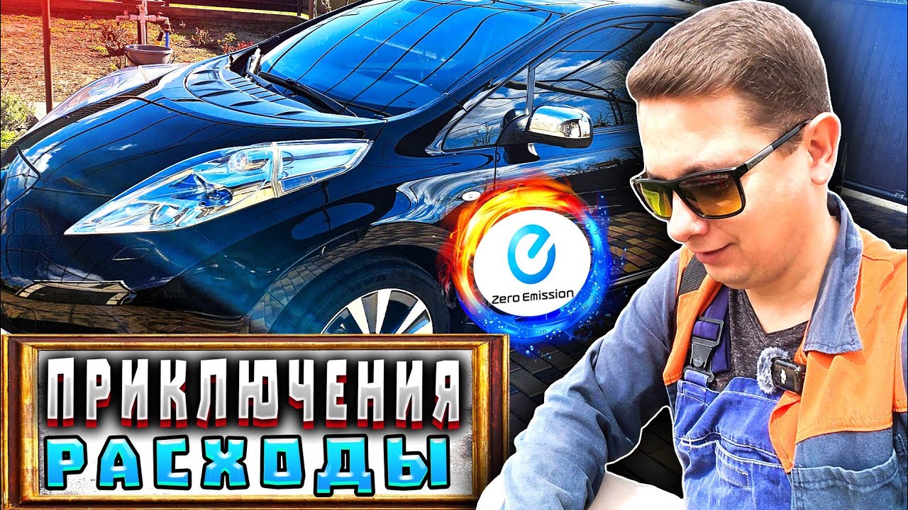Опять Сломалась Электричка Nissan Leaf. Новым Стойкам Быть ? Посылка от Неизвестного Отправителя.