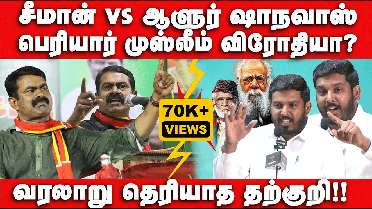சீமான் vs ஆளுர் ஷாநவாஸ் | பெரியார் முஸ்லீம் விரோதியா? Seeman vs Aloor Shanavas I Reaction Video