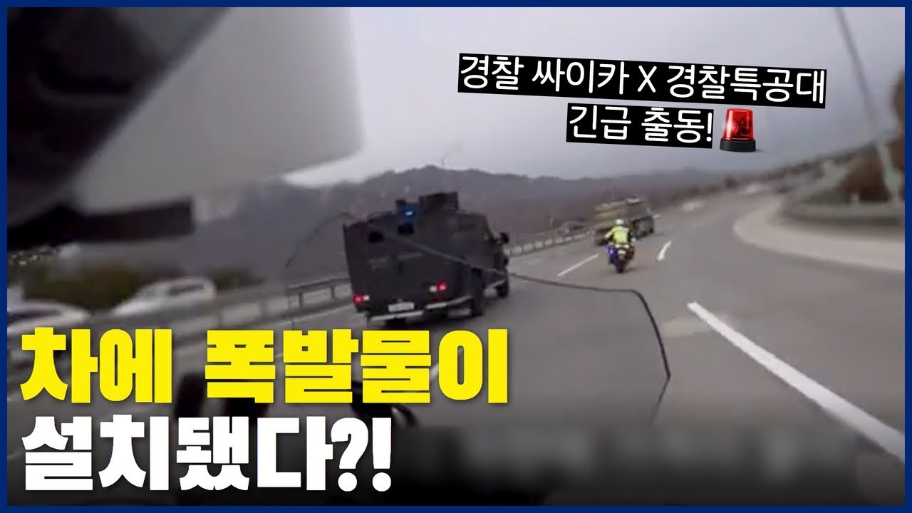 차에 폭발물이 설치됐다?! 경찰 싸이카 X 경찰특공대 긴급출동🚨