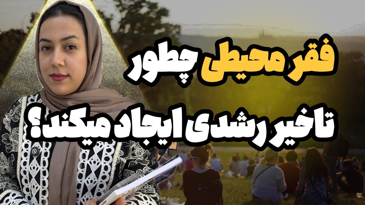 نقش والدین و محیط در ایجاد یا بروز تاخیرگفتار در کودکان 