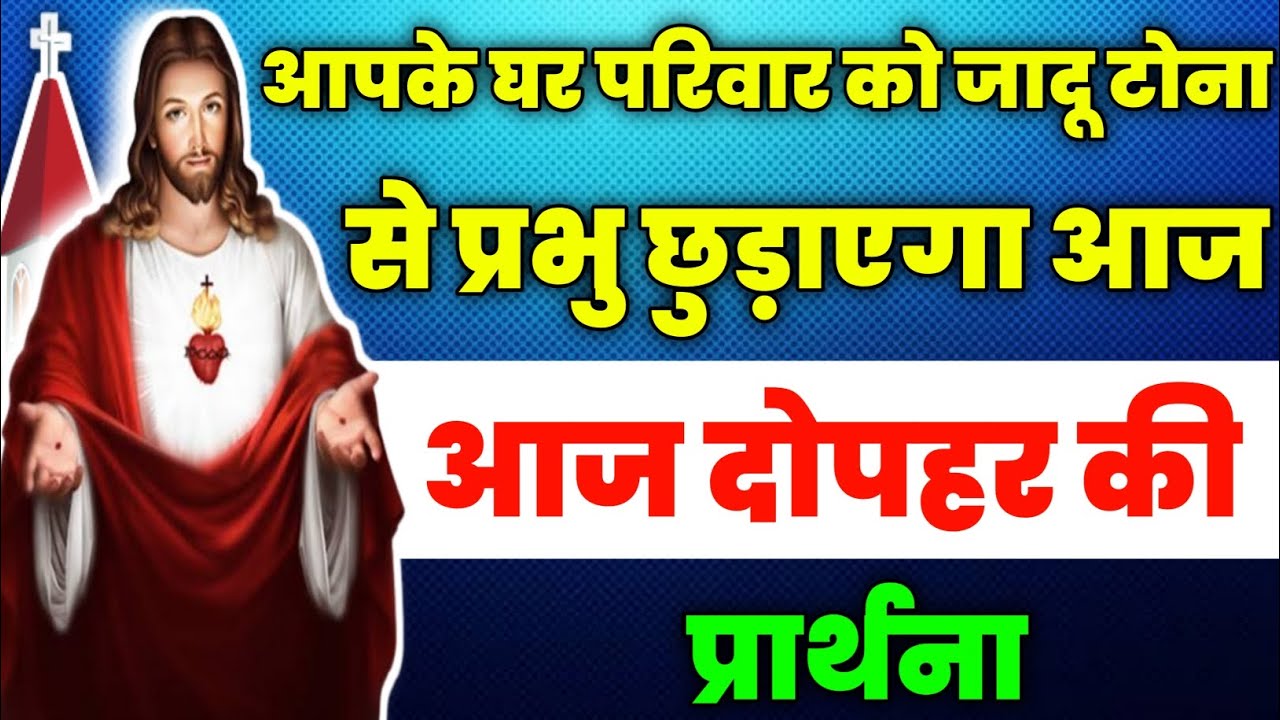 आपके घर परिवार को जादू टोना से प्रभु छुड़ाएगा आज|dopahar ki prathna|आज दोपहरकी प्रार्थना|fire prayer