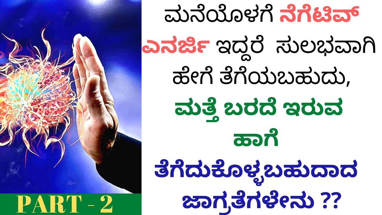 ನೆಗೆಟಿವ್ ಎನರ್ಜಿ ಇದ್ದರೆ  ಸುಲಭವಾಗಿ  ಹೇಗೆ ತೆಗೆಯಬಹುದು ? | How to Remove negative energy | PART - 2