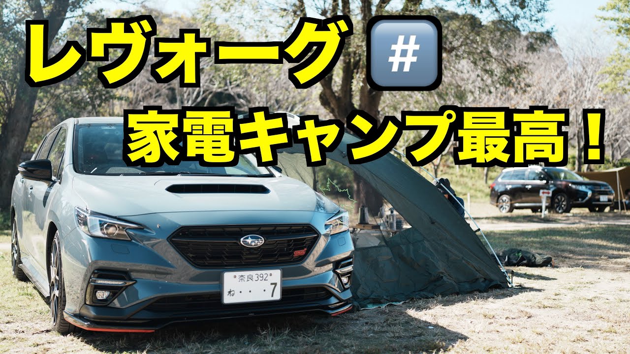 レヴォーグSTIスポーツ#️⃣　妻と笠置キャンプ場へ！ 耐久性の優れたポータブル電源活用術！EcoFlow DELTA Pro