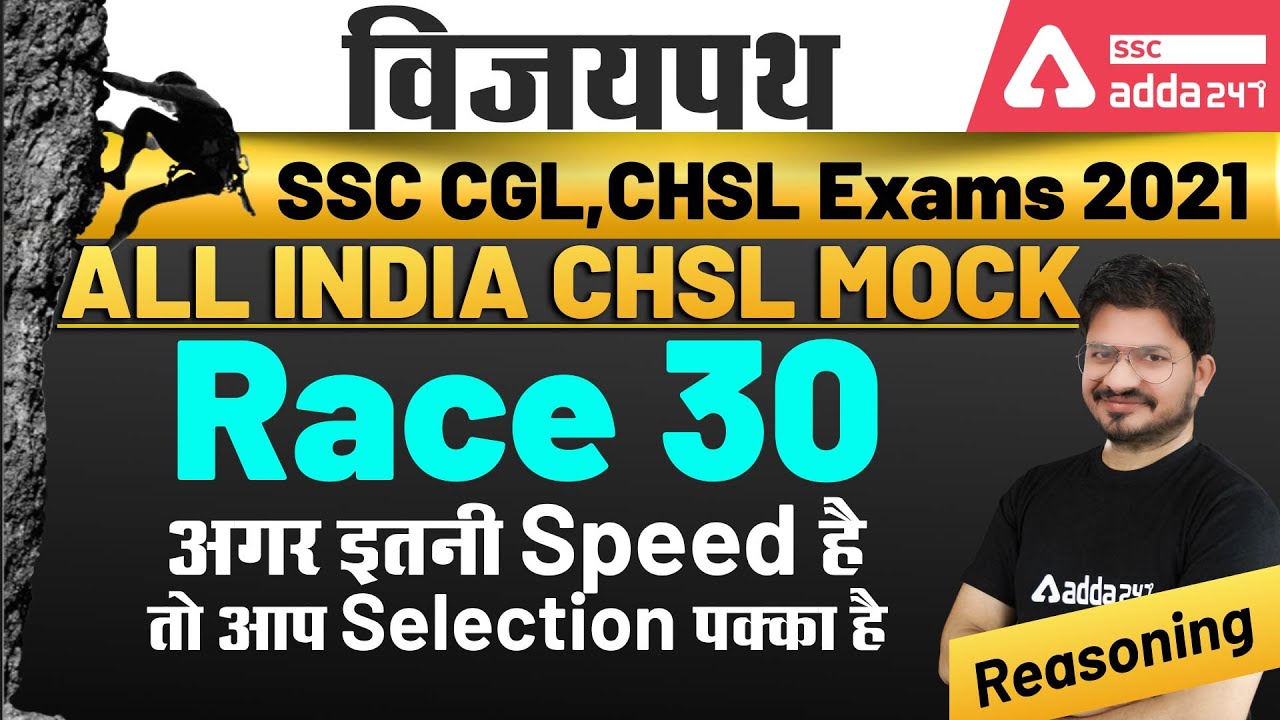 SSC CGL CHSL 2021 | Reasoning | Race 30 - अगर इतनी Speed है  तो आप Selection पक्का है