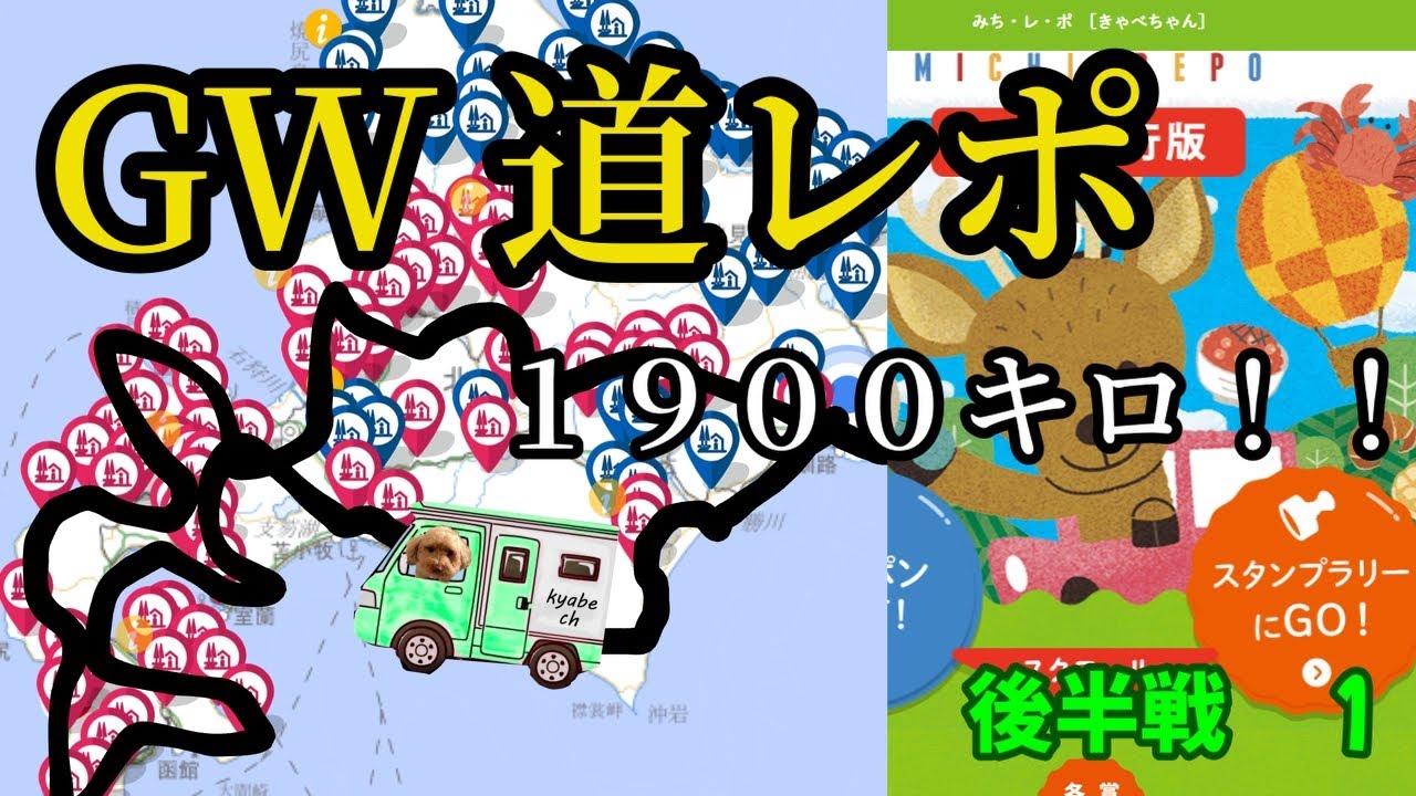 [ 北海道スタンプラリー]　軽キャンで行く　GW後半　１９００キロくらい行ってきた　１
