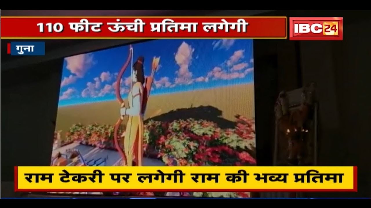 Guna में हनुमान टेकरी के पास बन रही राम टेकरी | 110 फीट ऊंची लगेगी प्रतिमा
