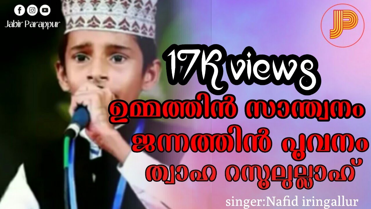 ഉമ്മത്തിൻ സാന്ത്വനം ജന്നത്തിൻ പൂവനം | nafid iringallur | madh song