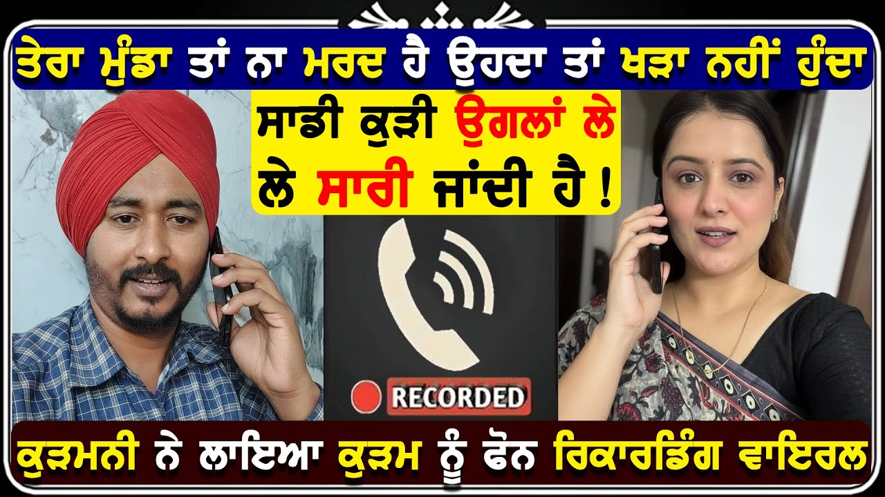 ਕੁੜਮਨੀ ਨੇ ਲਾਇਆ ਕੁੜਮ ਨੂੰ ਫੋਨ ਹੋਏ ਨਮਕੀਨ ਕੋਲ ਰਿਕਾਰਡਿੰਗ ਵਾਇਰਲ !😂😂