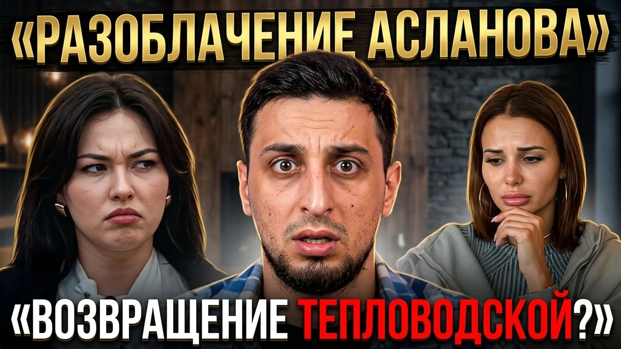 Дом 2, 05.04.2026: разоблачение Асланова, реванш Тетуевой и страх возвращения Тепловодской