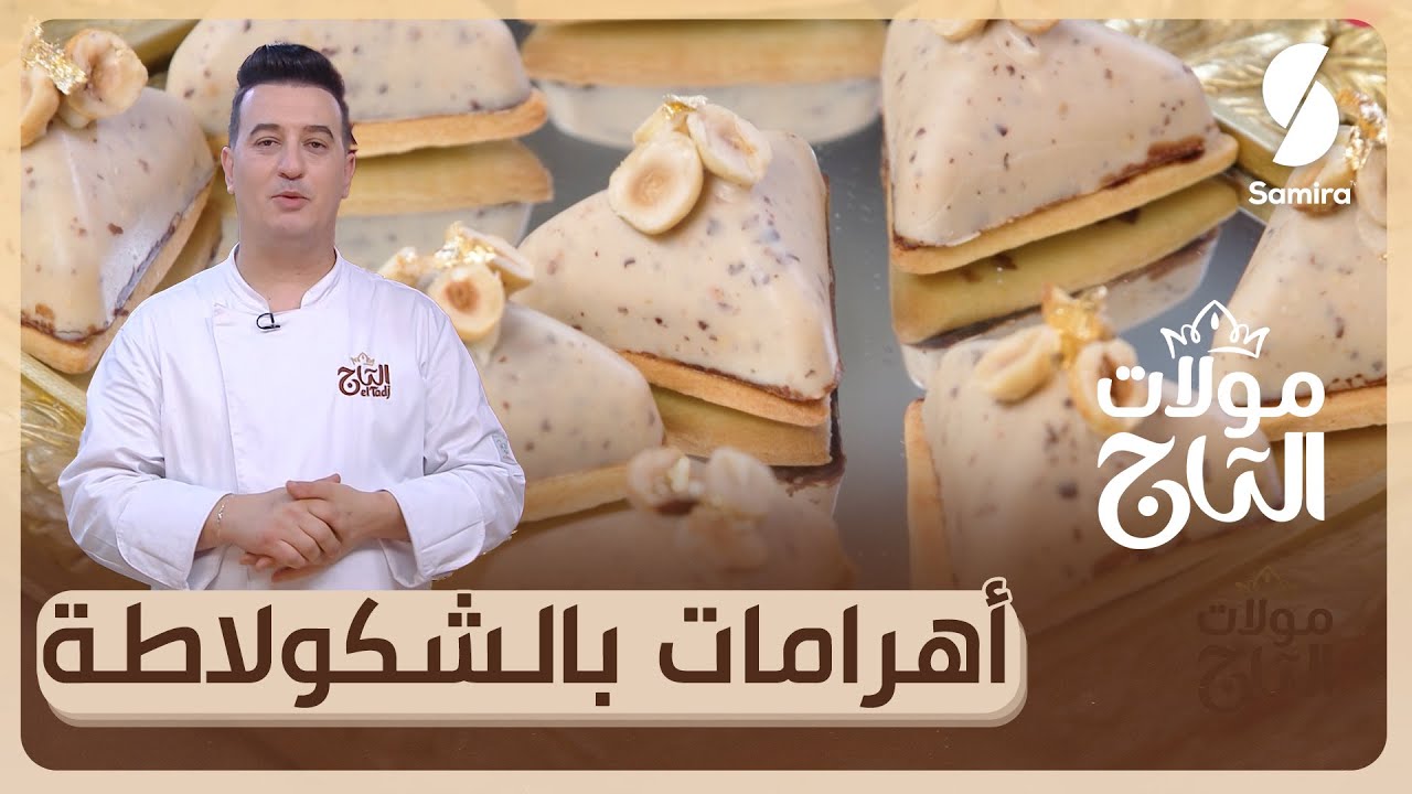 مولات التاج▌ أهرامات بالشوكولاطة - الشاف شعيب