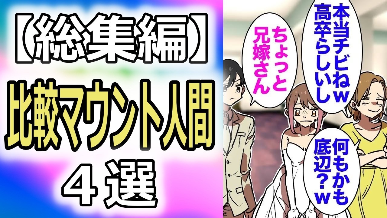 【総集編】結婚式の時からチビな私を「低身長、高卒の低学歴ｗ」と見下してくる義兄嫁。法事なんかで顔を合わせる度に嫌味を言ってくる→ある日お墓参りに行く際に、義母「私あんたのこと嫌いだもの」【マンガ動画】