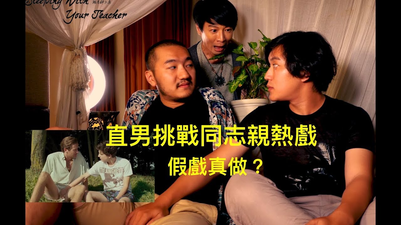 直男挑戰演同志？像嗎？敢嗎？最大尺度在哪裡？Straight Men Playing Gay