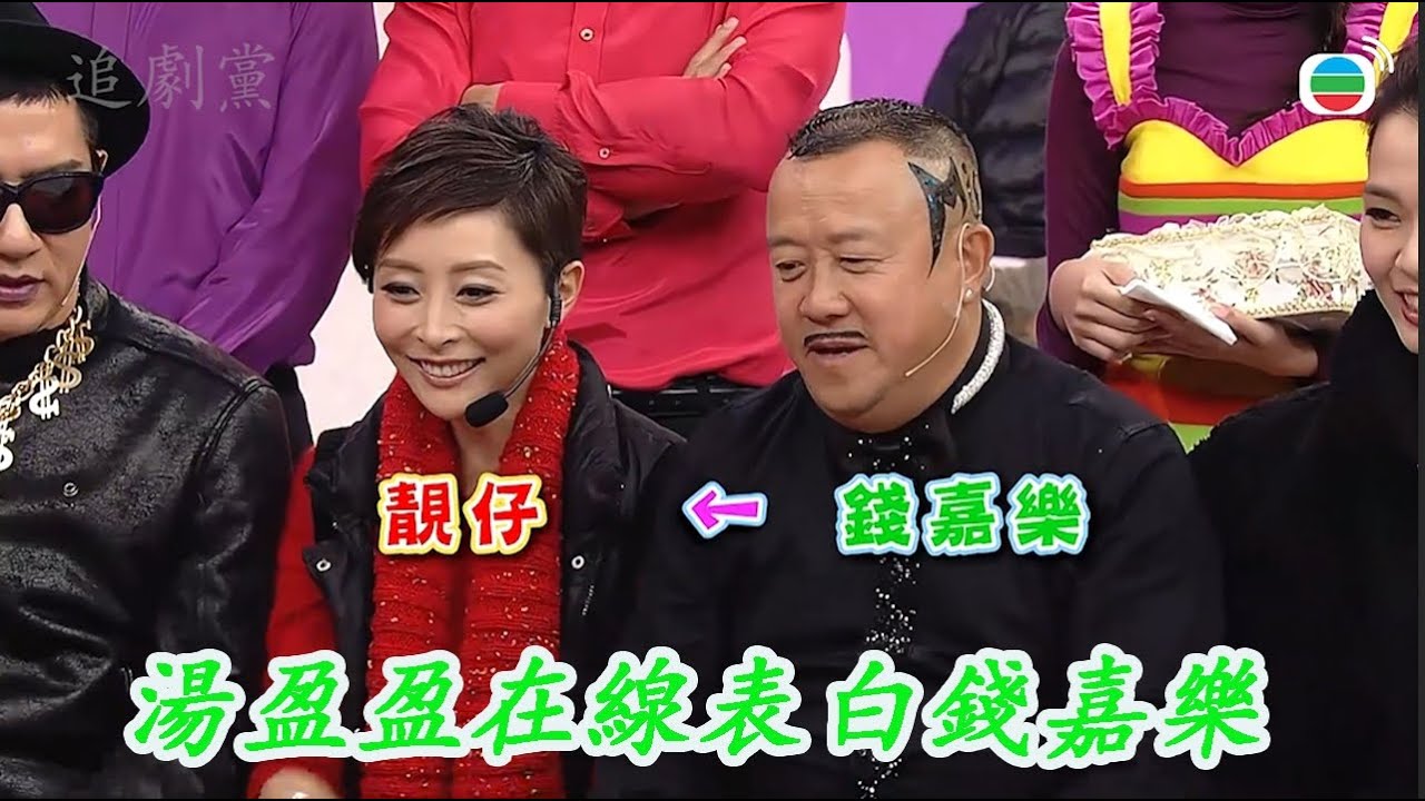 湯盈盈在線表白錢嘉樂  💟 TVB Variety 超級無敵獎門人終極篇